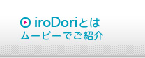 iroDoriとは