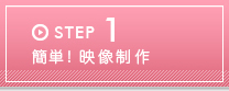 STEP1 簡単！映像制作