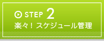 STEP2 楽々！スケジュール管理