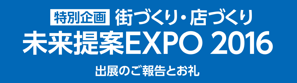 未来提案EXPO2016出展報告 未来提案EXPO2016出展報告