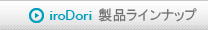 iroDori製品ラインナップ
