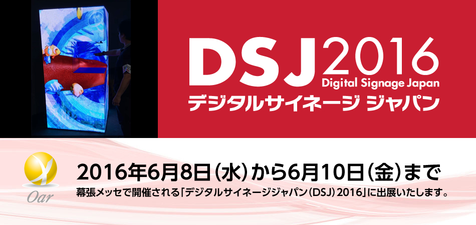 デジタルサイネージジャパン 2016出展 デジタルサイネージジャパン 2016出展案内