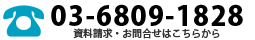 資料請求・お問合せは　03-6809-1828