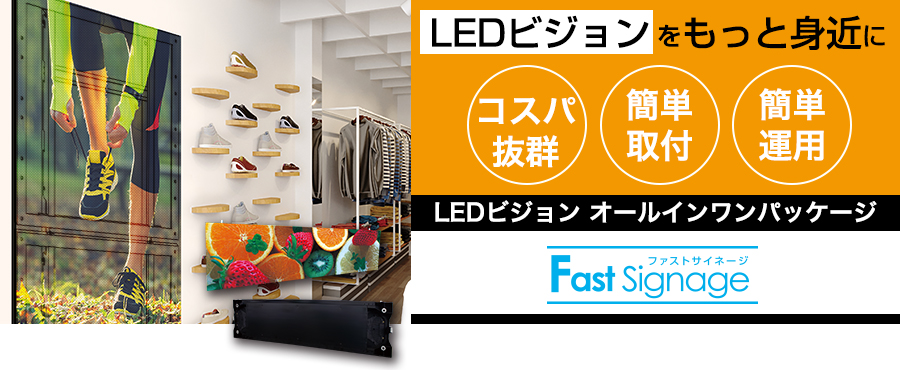 ファストサイネージ