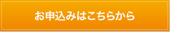 お問い合わせはこちらから