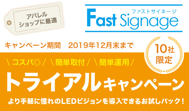 ファストサイネージトライアルキャンペーン