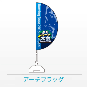 アーチフラッグ