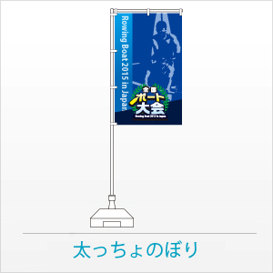 太っちょのぼり