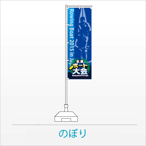 のぼり