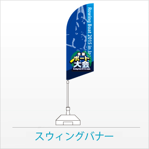 スウィングバナー