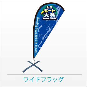 ワイドフラッグ