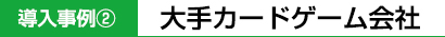 大手カードゲーム会社