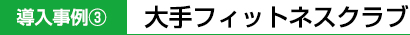 大手フィットネスクラブ