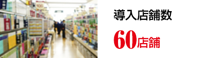 導入店舗数60店舗