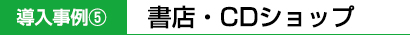 書店・CDショップ