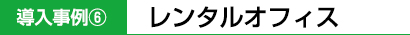 レンタルオフィス