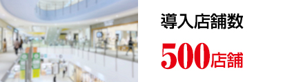 導入店舗数500店舗