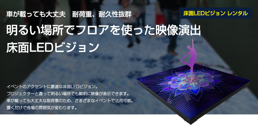 床面LEDビジョンレンタル