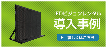 LEDビジョンレンタル導入事例