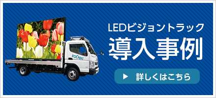 LEDビジョントラック導入事例