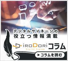 デジタルサイネージ情報満載iroDori コラム