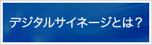 デジタルサイネージとは