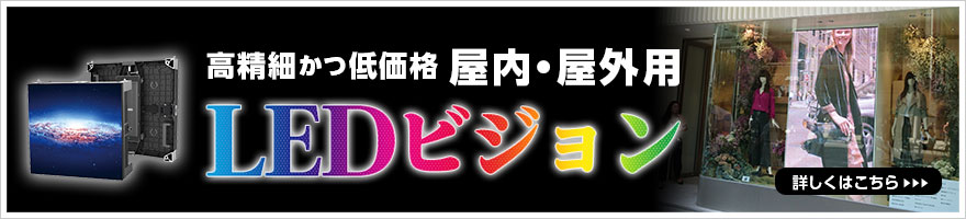 LEDビジョンの詳細はこちら