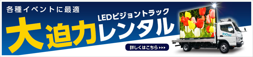 LEDビジョントラックの詳細はこちら