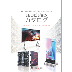 LEDビジョン カタログ