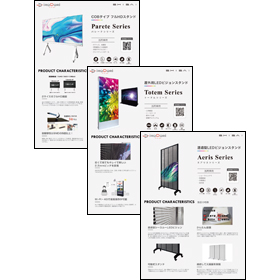 Totem/Parete/Aerisシリーズ資料