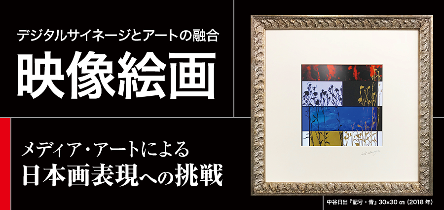 デジタルサイネージとアートの融合　映像絵画