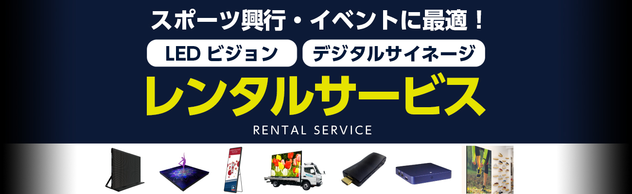 デジタルサイネージ/機材レンタル